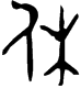 Bronze sample 4