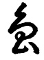 Cursive sample 3