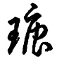 Cursive sample 5