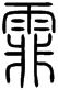 Seal sample 1
